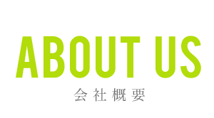 会社概要
