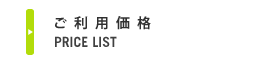ご利用価格