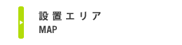 設置エリア