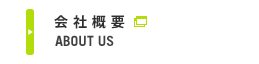 会社概要 | 新しいウインドウが開きます