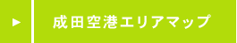 成田空港エリアマップを見る