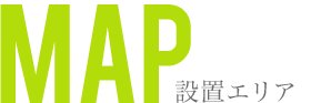 設置エリア | MAP