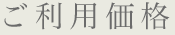 ご利用価格