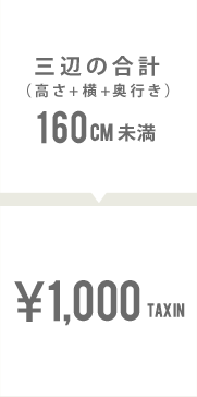 三辺の合計（高さ+横+奥行き）160センチメートル未満は1,000円(税込)